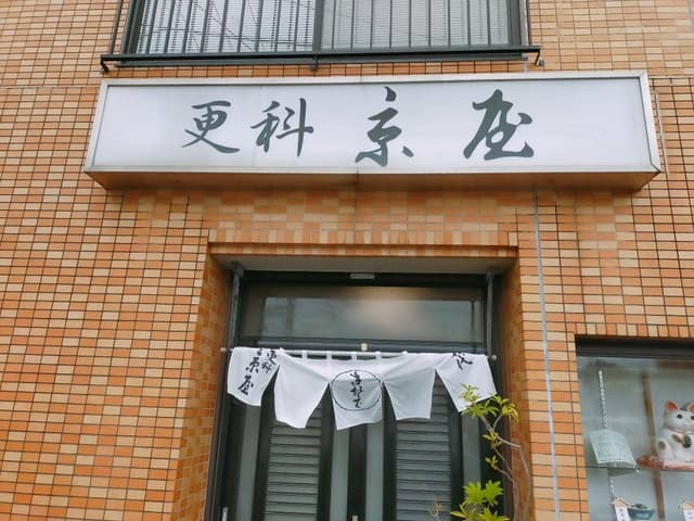 更科 京屋 - サブ画像3