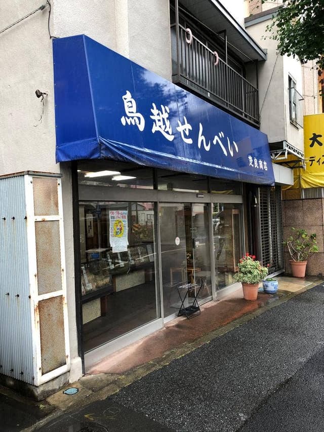 鳥越せんべい 楚良商店 - サブ画像3