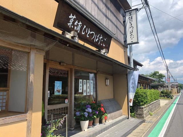 ひとつばたご蛭川店 - サブ画像3