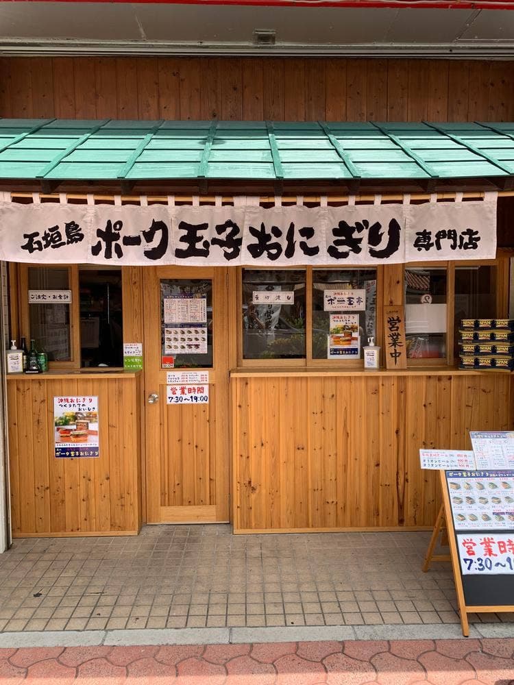 ポー玉亭