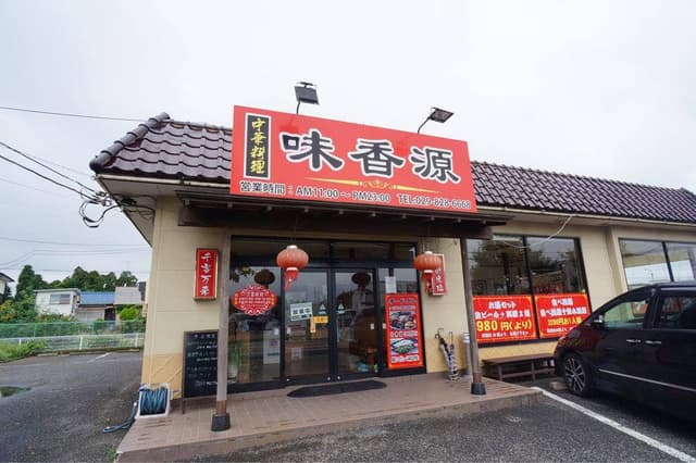 味香源 - サブ画像3