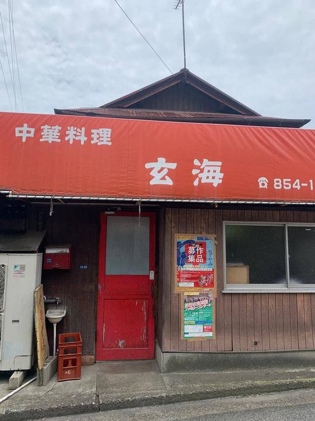 中華料理 玄海 - サブ画像2