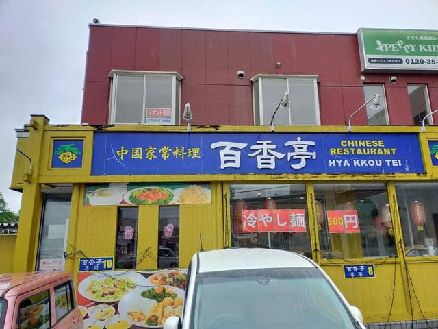 百香亭 成田店 - サブ画像2