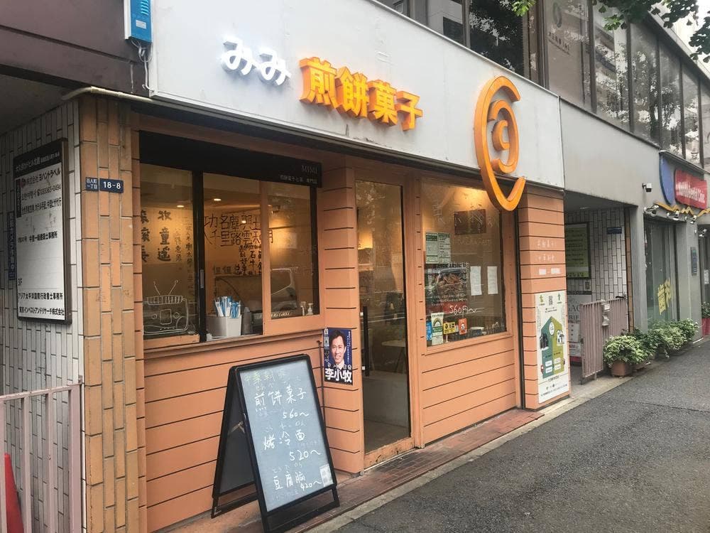 煎餅菓子研究室 みみ