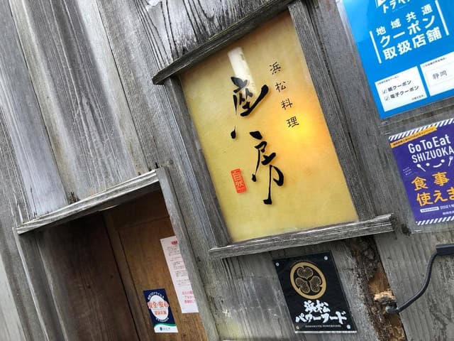 浜松料理 座房 - サブ画像3