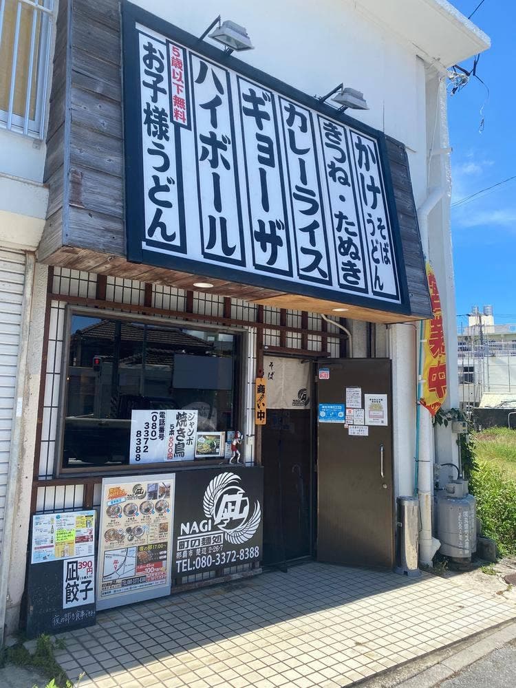 町の麺処 凪