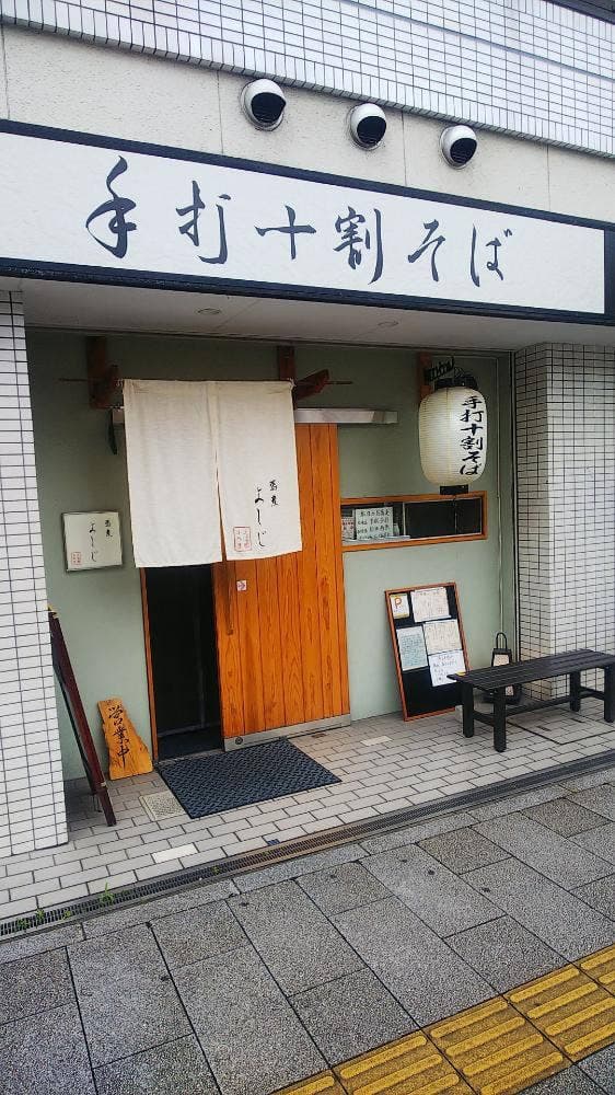 手打十割蕎麦よしじ