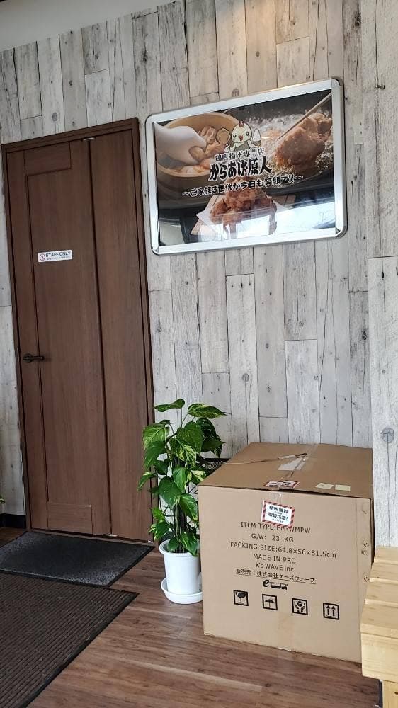 からあげ原人 川口弥平店 - サブ画像2