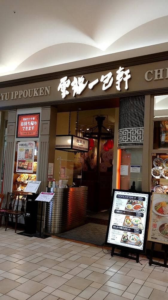 雲龍一包軒 イオンモールりんくう泉南店 - サブ画像2