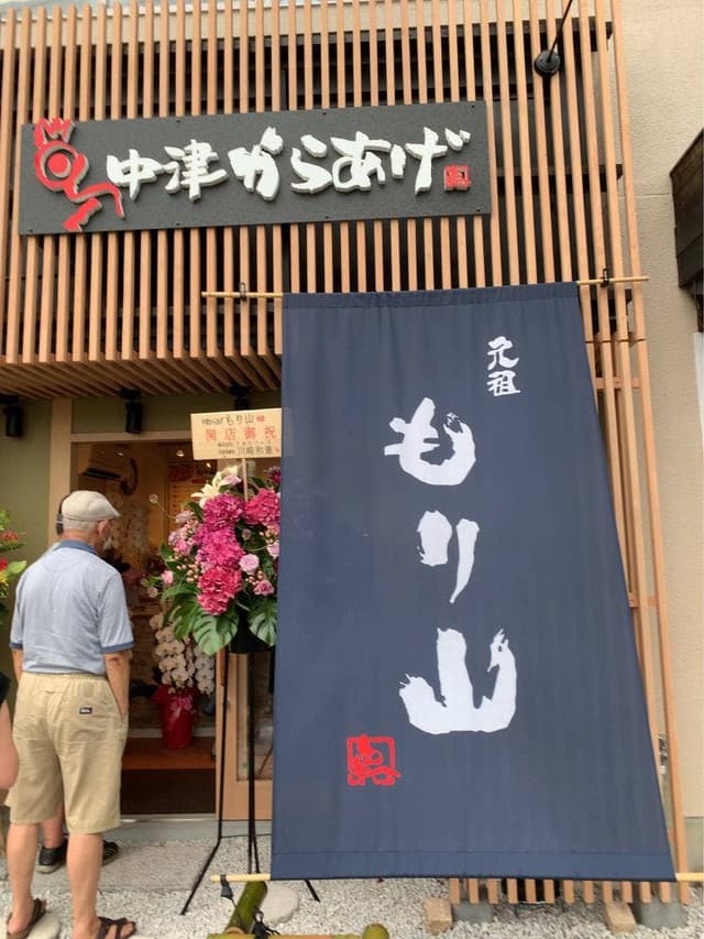 元祖中津からあげ もり山 京都八幡店 - サブ画像1