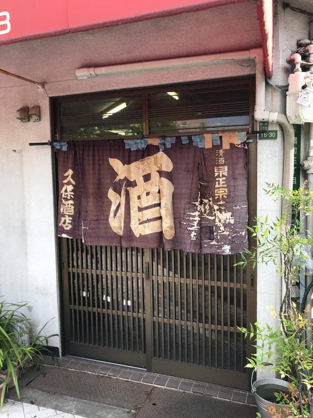 久保酒店 - サブ画像3