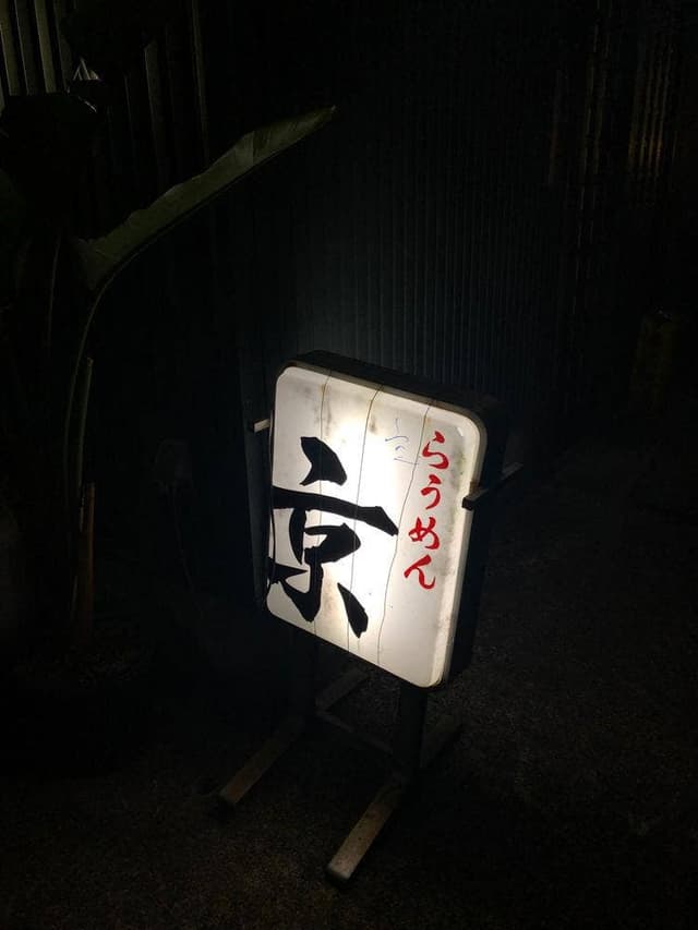 らうめん京 - サブ画像2