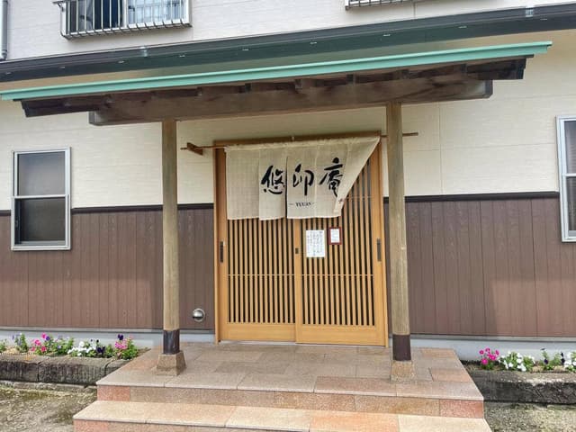 悠卯庵 - サブ画像1