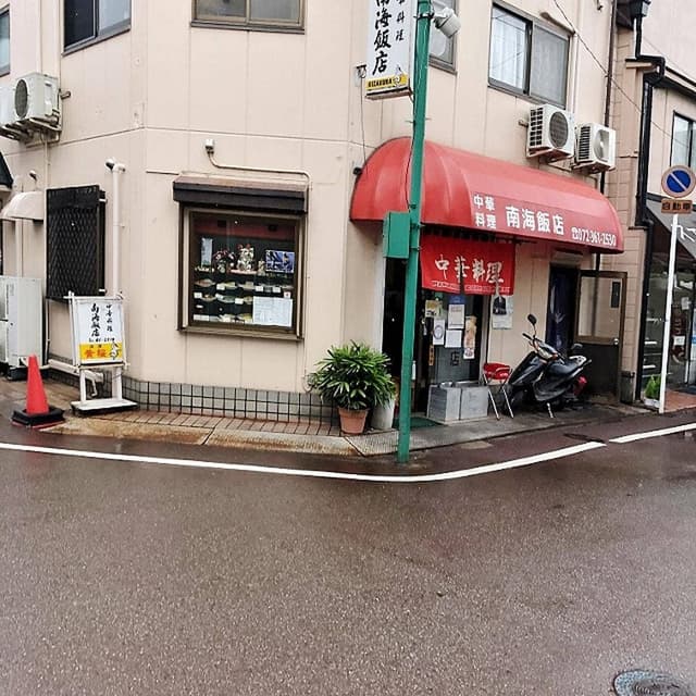 南海飯店 - サブ画像1