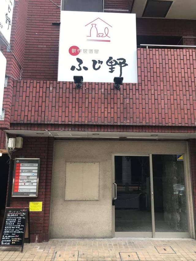 創作居酒屋ふじ野 - サブ画像2