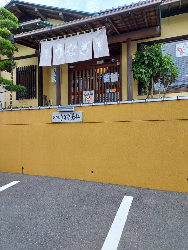 うなぎ若松 - サブ画像1