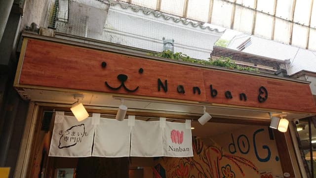 さつまいも専門店 芋やNanban - サブ画像2