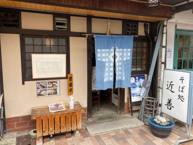 そば処 近善 - サブ画像2