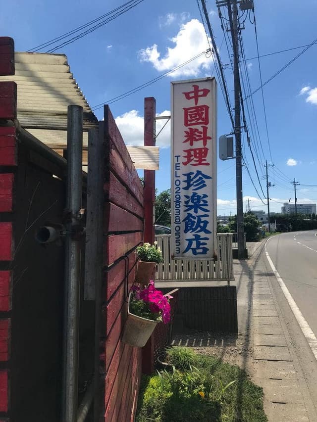 中国料理 珍楽飯店 - サブ画像3