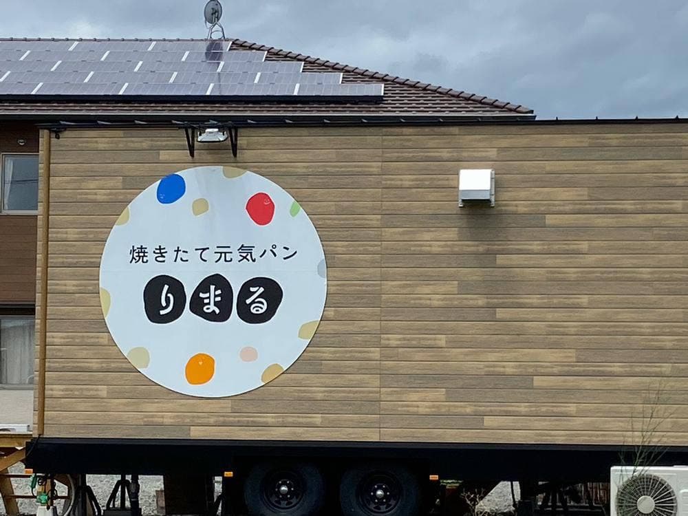 焼きたて元気パンりまる