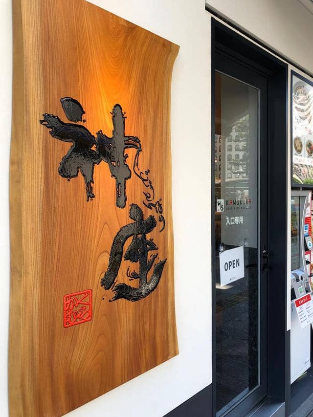 どうとんぼり 神座 心斎橋長堀店 - サブ画像2