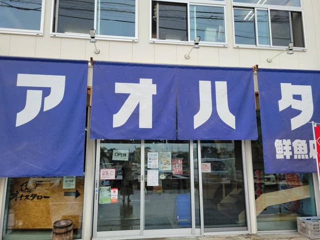 アオハタ鮮魚店 - サブ画像1