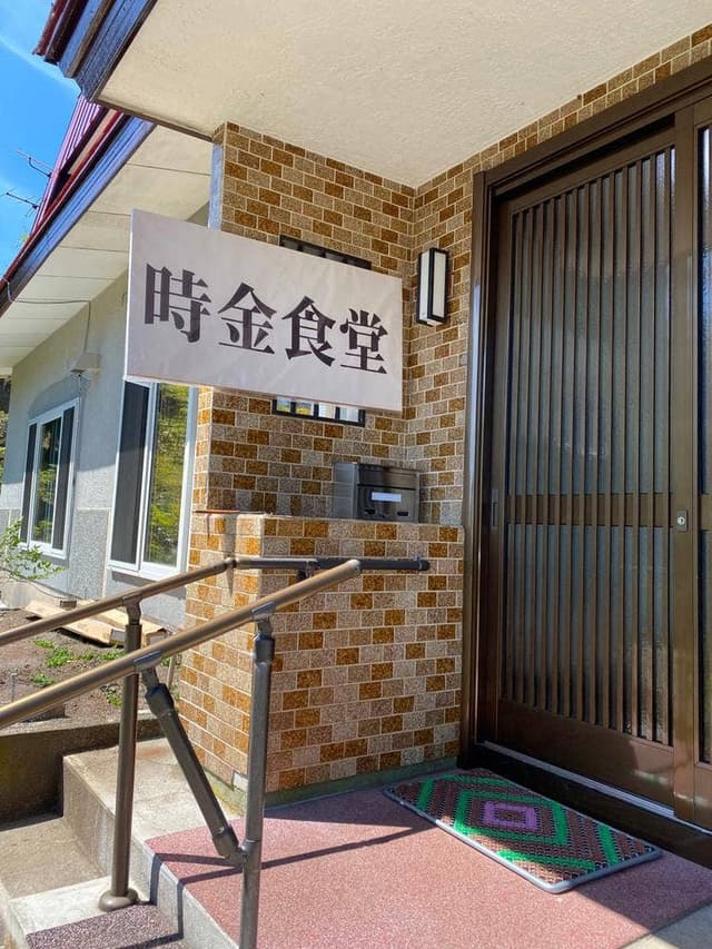 時金食堂 - サブ画像1