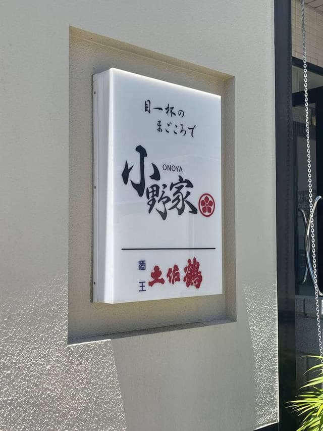 小野屋 - サブ画像1