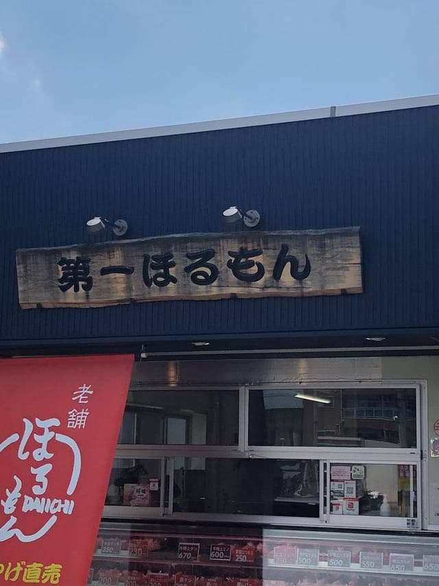 第一ほるもん - サブ画像2