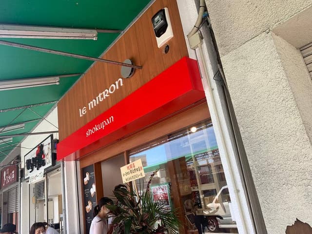 Le mitRon shokupan 堺北野田店 - サブ画像2