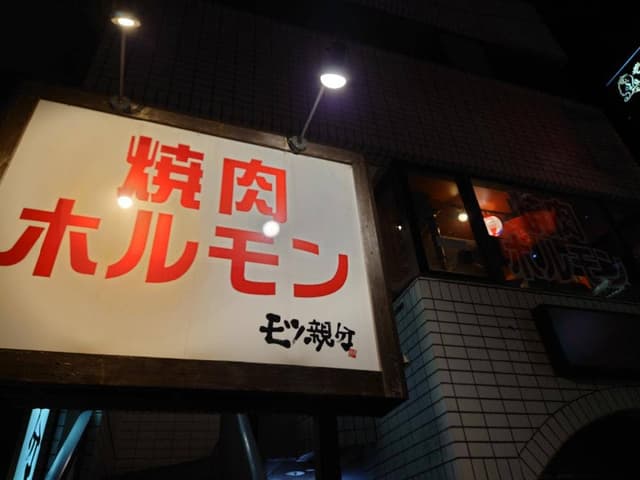モツ親分 五井店 - サブ画像2