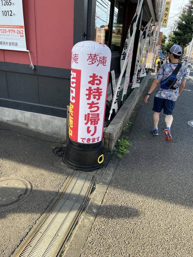 夢庵 横浜片倉町店 - サブ画像2