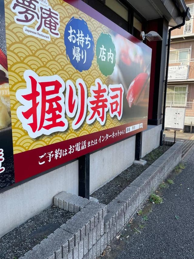 夢庵 横浜片倉町店 - サブ画像3