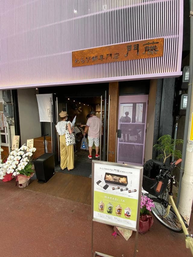 わらび餅専門店 門藤 - サブ画像1