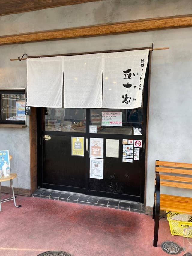 鉄板 お好み焼き 五十家 - サブ画像1