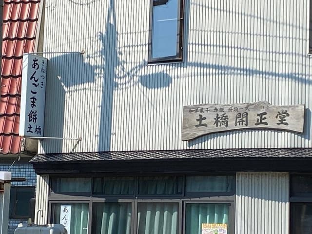 土橋開正堂 - サブ画像2