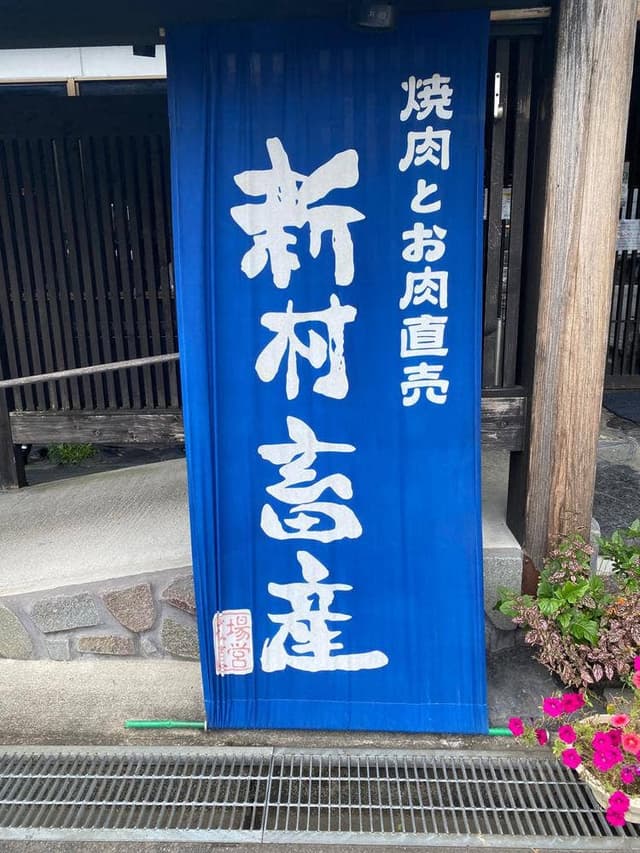 新村畜産 都城店 - サブ画像2