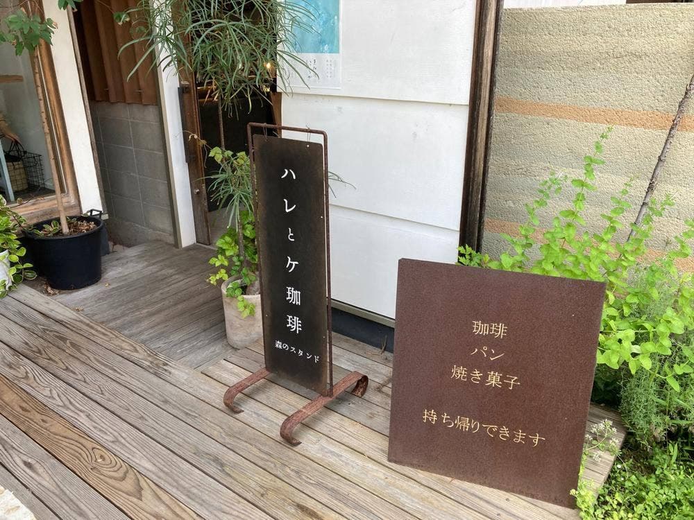 ハレとケ珈琲 森のスタンド