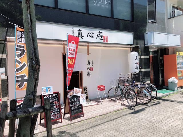 真心庵 - サブ画像2