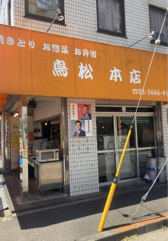 鳥松 本店 - サブ画像1