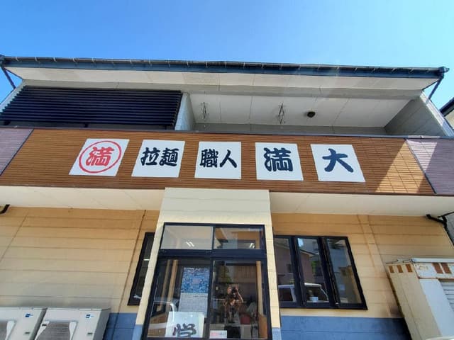 麺職人満大 - サブ画像2