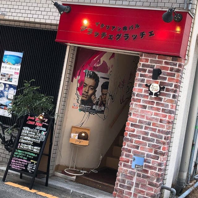 イタリアン肉バル グラッチェグラッチェ - サブ画像2