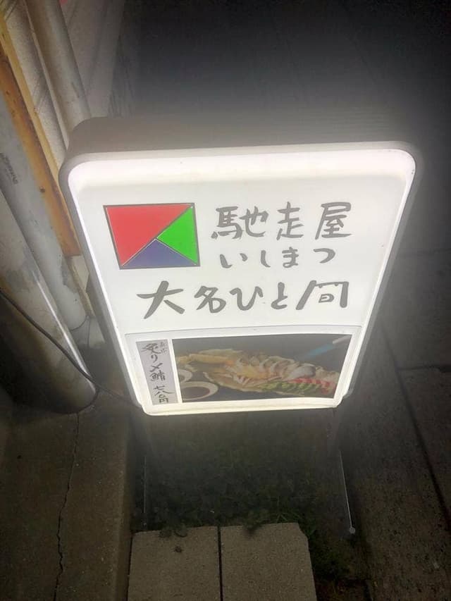 馳走屋 いしまつ 警固店 - サブ画像3