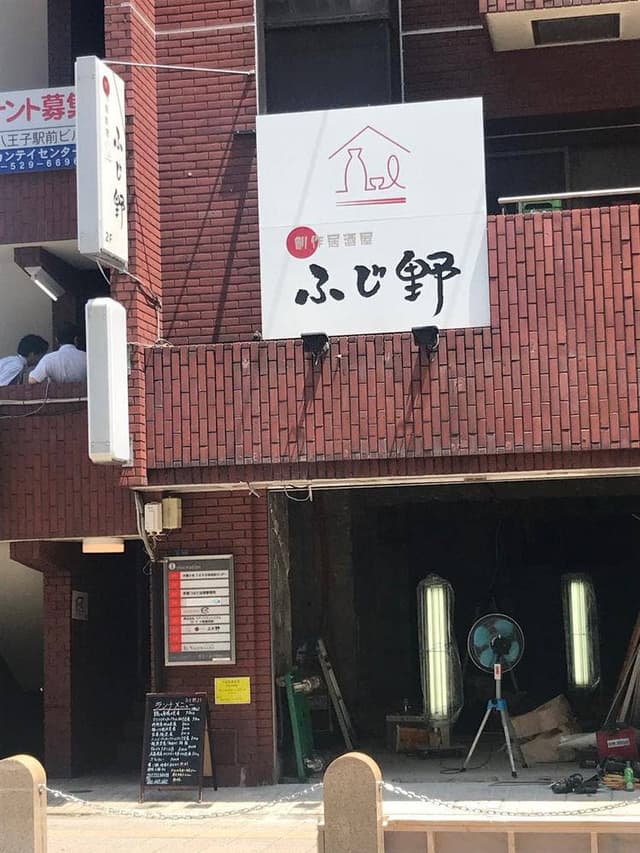 創作居酒屋ふじ野 - サブ画像1