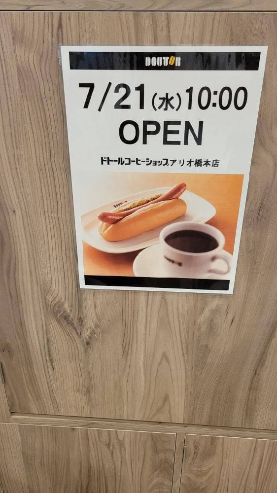 ドトールコーヒーショップ アリオ橋本店 - サブ画像1