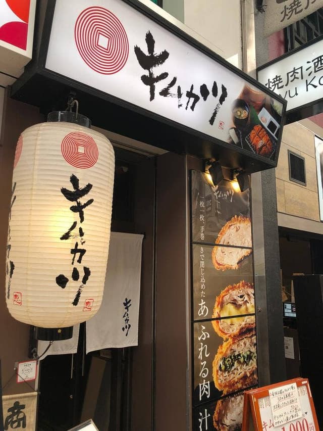 キムカツ 心斎橋店 - サブ画像3