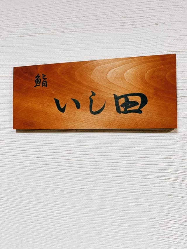 鮨 いし田 - サブ画像2