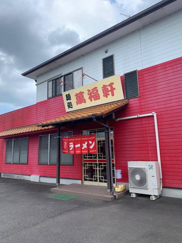 萬福軒 - サブ画像2