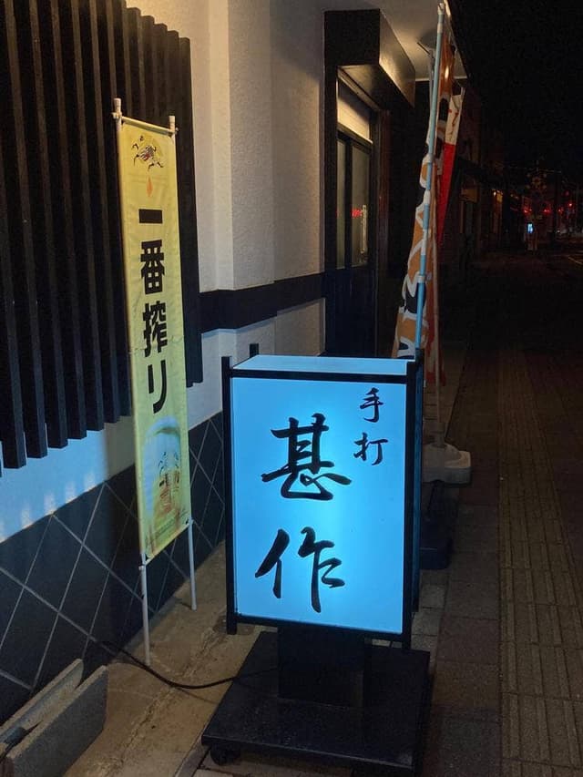 手打ちそば・うどん・甚作 - サブ画像2