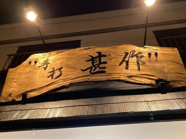 手打ちそば・うどん・甚作 - サブ画像1